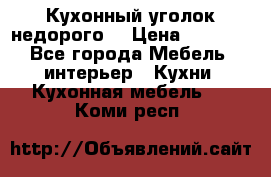 Кухонный уголок недорого. › Цена ­ 6 500 - Все города Мебель, интерьер » Кухни. Кухонная мебель   . Коми респ.